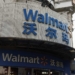 中国のウォルマート（沃尔玛）について